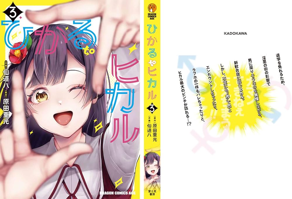 Amazon.co.jp: ひかる to ヒカル 3 (ドラゴンコミックスエイジ) : 仙道